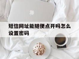 短信网址能随便点开吗怎么设置密码