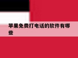 苹果免费打电话的软件有哪些