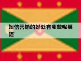 短信营销的好处有哪些呢英语