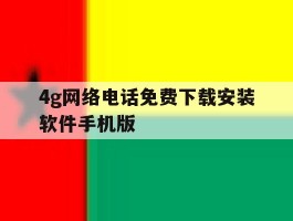 4g网络电话免费下载安装软件手机版