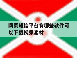 网页短信平台有哪些软件可以下载视频素材