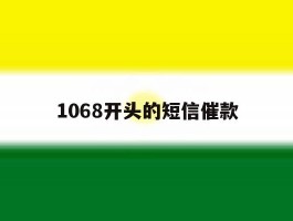 1068开头的短信催款