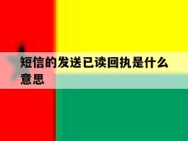 短信的发送已读回执是什么意思