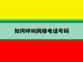 如何呼叫网络电话号码