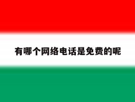 有哪个网络电话是免费的呢