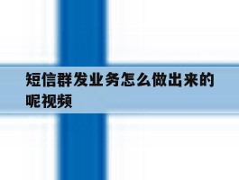 短信群发业务怎么做出来的呢视频