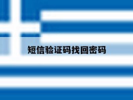 短信验证码找回密码
