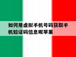 如何用虚拟手机号码获取手机验证码信息呢苹果