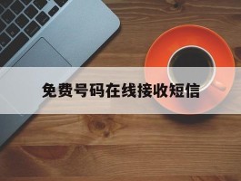 免费号码在线接收短信