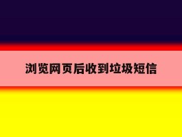 浏览网页后收到垃圾短信