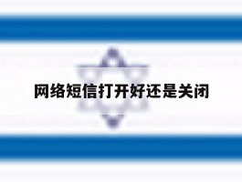 网络短信打开好还是关闭