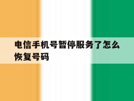 电信手机号暂停服务了怎么恢复号码