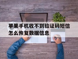 苹果手机收不到验证码短信怎么恢复数据信息