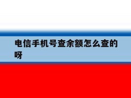 电信手机号查余额怎么查的呀