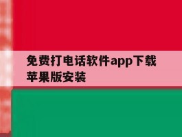 免费打电话软件app下载苹果版安装