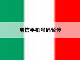 电信手机号码暂停