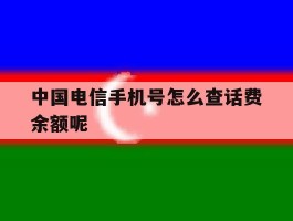 中国电信手机号怎么查话费余额呢