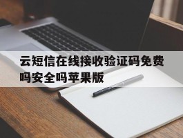 云短信在线接收验证码免费吗安全吗苹果版