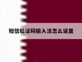 短信验证码输入法怎么设置