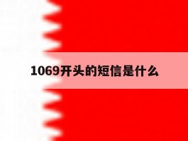 1069开头的短信是什么