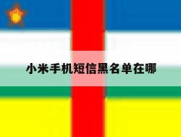 小米手机短信黑名单在哪