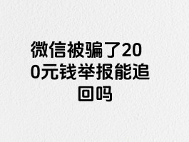 短信链接被骗能追回吗安全吗
