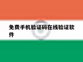 免费手机验证码在线验证软件