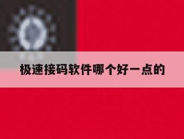 极速接码软件哪个好一点的