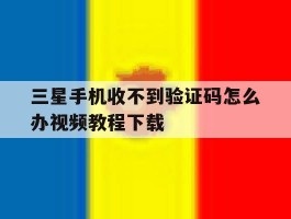 三星手机收不到验证码怎么办视频教程下载