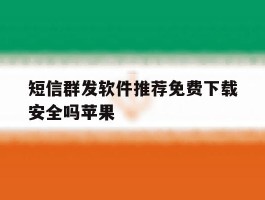 短信群发软件推荐免费下载安全吗苹果