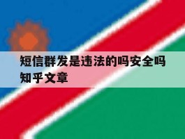 短信群发是违法的吗安全吗知乎文章