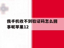 我手机收不到验证码怎么回事呢苹果12