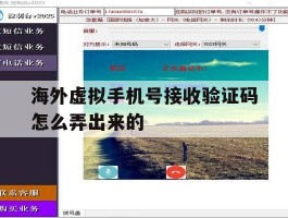 海外虚拟手机号接收验证码怎么弄出来的