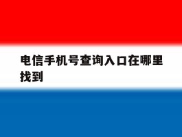 电信手机号查询入口在哪里找到