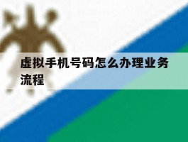 虚拟手机号码怎么办理业务流程