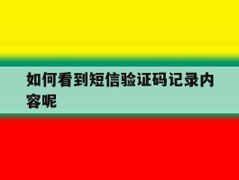 如何看到短信验证码记录内容呢