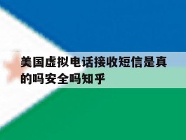 美国虚拟电话接收短信是真的吗安全吗知乎