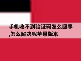 手机收不到验证码怎么回事,怎么解决呢苹果版本