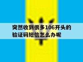 突然收到很多106开头的验证码短信怎么办呢