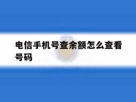 电信手机号查余额怎么查看号码