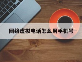 网络虚拟电话怎么用手机号