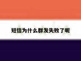 短信为什么群发失败了呢