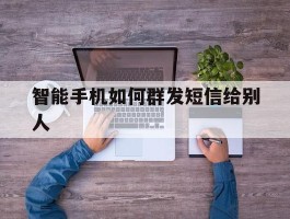 智能手机如何群发短信给别人