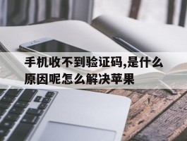 手机收不到验证码,是什么原因呢怎么解决苹果