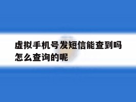 虚拟手机号发短信能查到吗怎么查询的呢