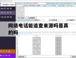 网络电话能追查来源吗是真的吗