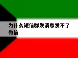 为什么短信群发消息发不了微信