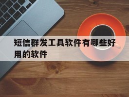 短信群发工具软件有哪些好用的软件
