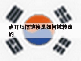 点开短信链接是如何被转走的