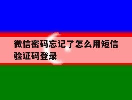 微信密码忘记了怎么用短信验证码登录